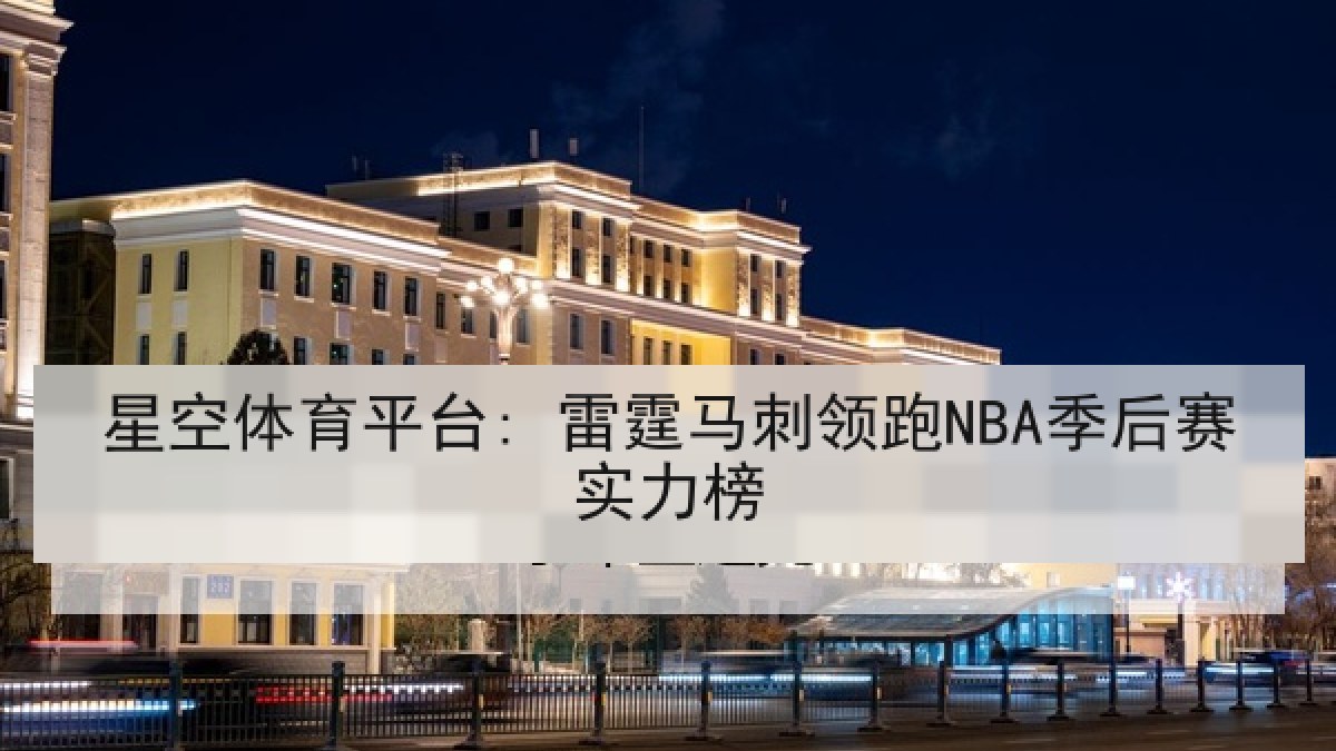 星空体育平台: 雷霆马刺领跑NBA季后赛实力榜 星空体育平台: 雷霆马刺领跑NBA季后赛实力榜