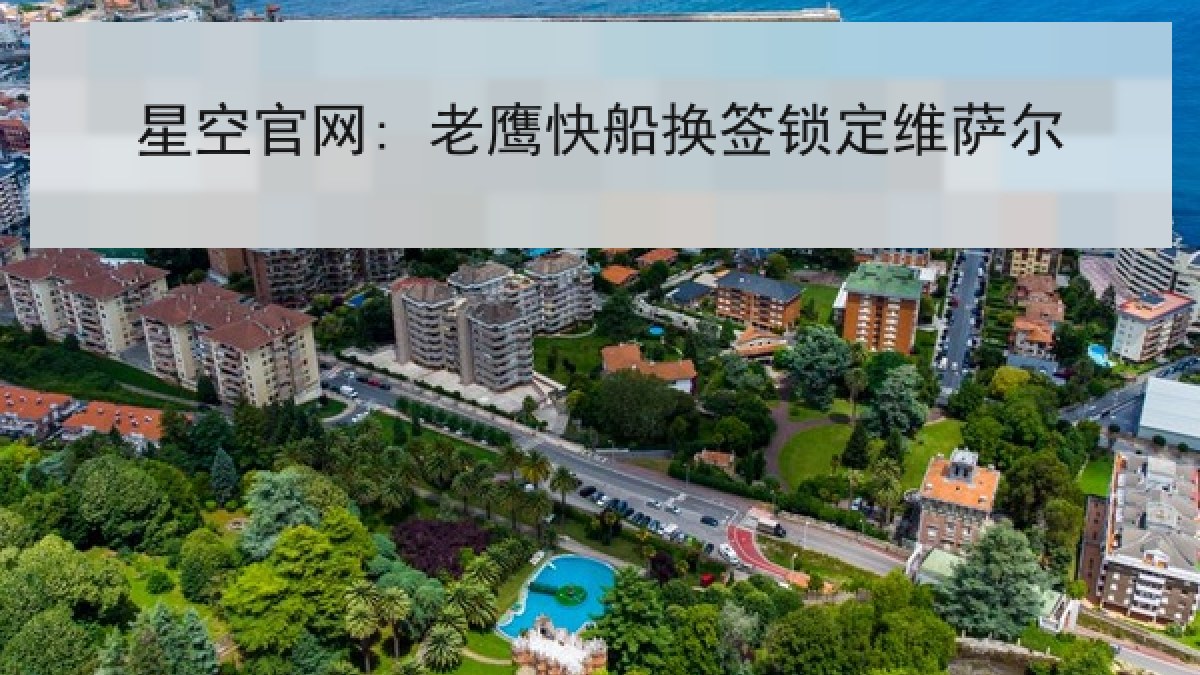 星空官网: 老鹰快船换签锁定维萨尔 星空官网: 老鹰快船换签锁定维萨尔